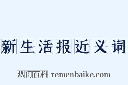 新生活报近义词是什么意思的图片